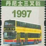 6. Dennis Trident [Hongkong Stamp 2013]